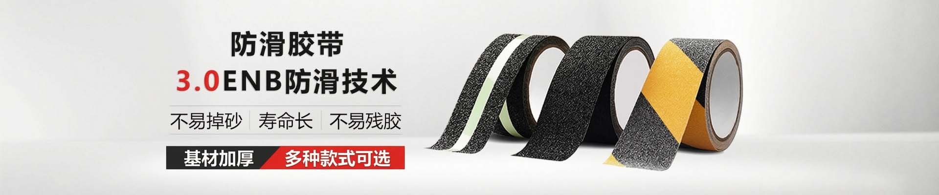 玉寰防滑膠帶更環(huán)保、有伸縮性